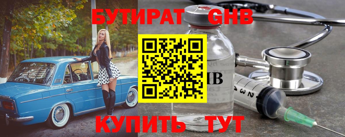 Бутират GHB Минусинск